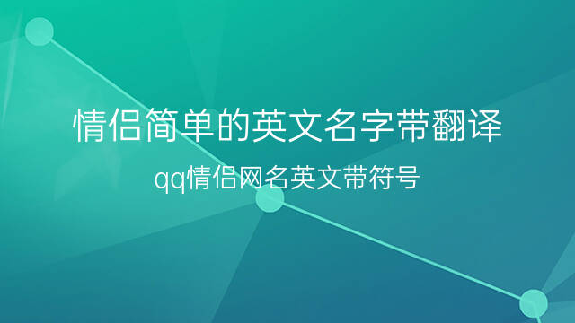 qq网名带漂亮符号_qq网名英文带符号_qq网名符号带翅膀符号